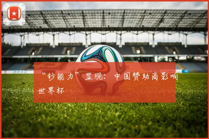 “钞能力”显现：中国赞助商影响世界杯