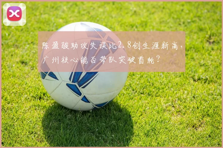 陈盈骏助攻失误比2.8创生涯新高，广州核心能否带队突破首轮？